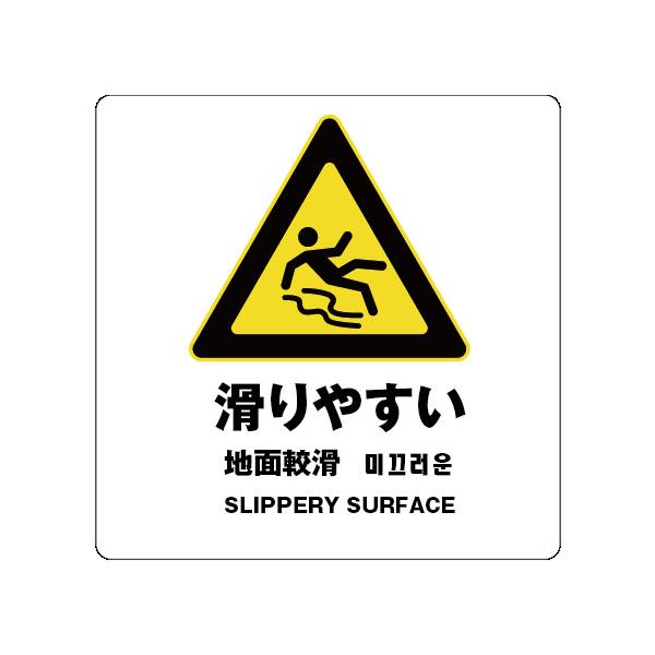 滑りやすい　サイン ステッカーシール 多言語標識  4言語 屋内外対応 糊付き 送料無料