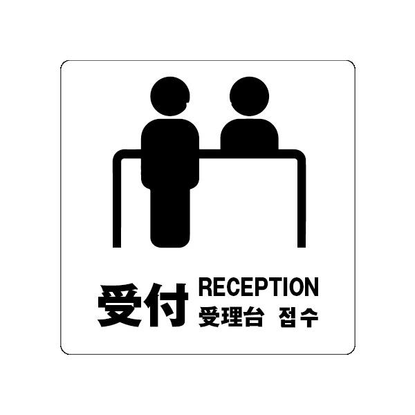 受付　サイン ステッカーシール 多言語標識  4言語 屋内外対応 糊付き 送料無料