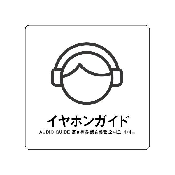 イヤホンガイド　サイン ステッカーシール 多言語標識  4言語 屋内外対応 糊付き 送料無料