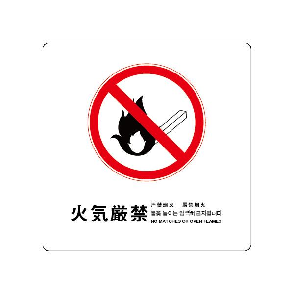 火気厳禁　サイン ステッカーシール 多言語標識  4言語 屋内外対応 糊付き 送料無料