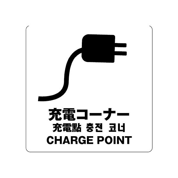 充電コーナー　サイン ステッカーシール 多言語標識  4言語 屋内外対応 糊付き 送料無料