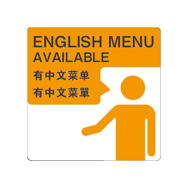 中文菜單　サイン ステッカーシール 多言語標識  4言語 屋内外対応 糊付き 送料無料