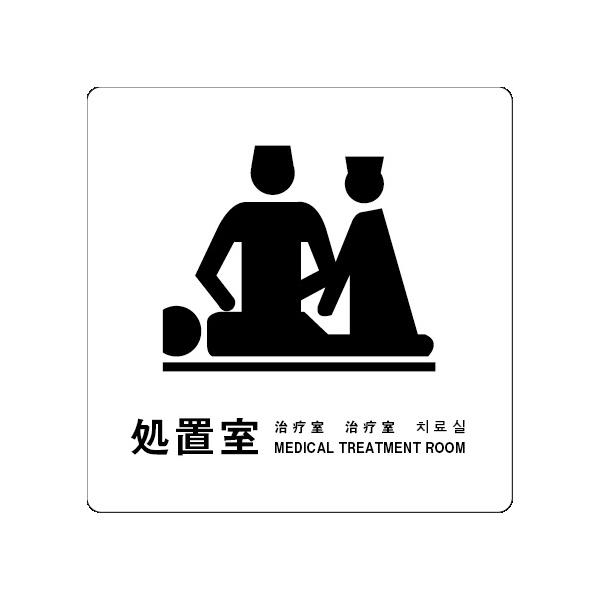 処置室　サイン ステッカーシール 多言語標識 4言語 屋内外対応 糊付き 送料無料