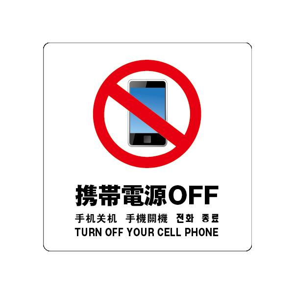 携帯電源OFF  サイン ステッカーシール 多言語標識 4言語 屋内外対応 糊付き 送料無料