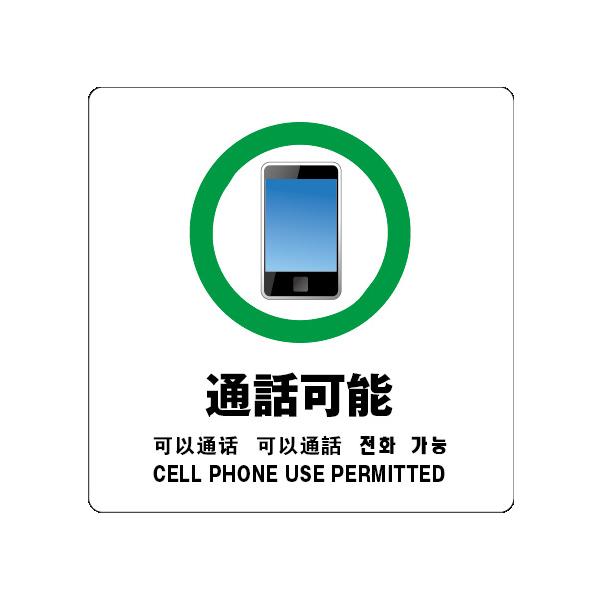 通話可能　サイン ステッカーシール 多言語標識  4言語 屋内外対応 糊付き 送料無料
