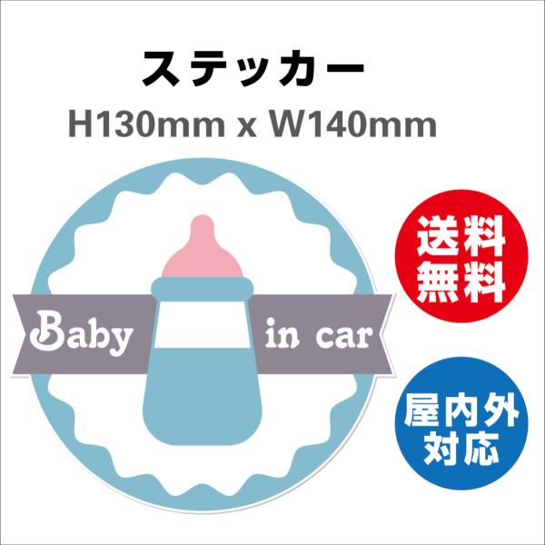 赤ちゃんが乗っています あおり防止 防水 車ベビーインカー おしゃれ Baby in car 子供 ベビー　サインステッカーシール 送料無料  大きい かわいい