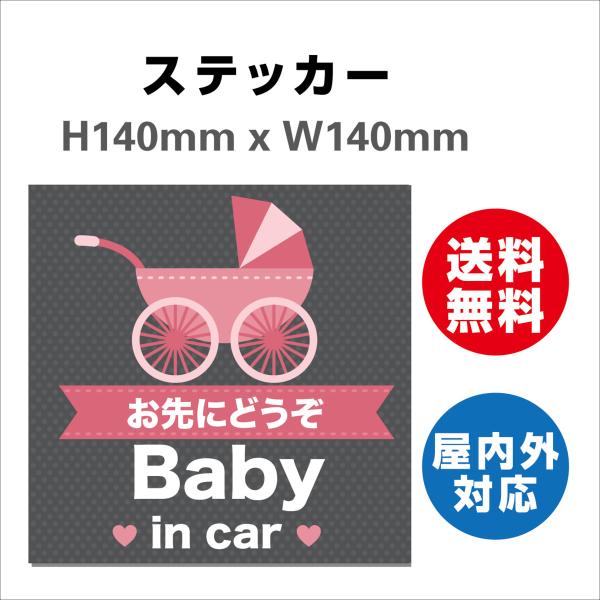 赤ちゃんが乗っています あおり防止 防水 車ベビーインカー おしゃれ Baby in car 子供 ベビー　サインステッカーシール 送料無料  大きい かわいい