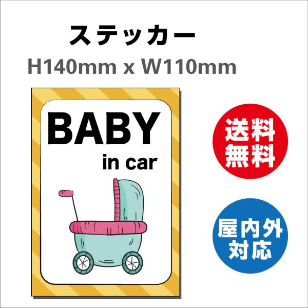 赤ちゃんが乗っています あおり防止 防水 車ベビーインカー おしゃれ Baby in car 子供 ベビー　サインステッカーシール 送料無料  大きい かわいい