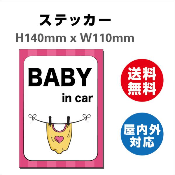 赤ちゃんが乗っています あおり防止 防水 車ベビーインカー おしゃれ Baby in car 子供 ベビー　サインステッカーシール 送料無料  大きい かわいい