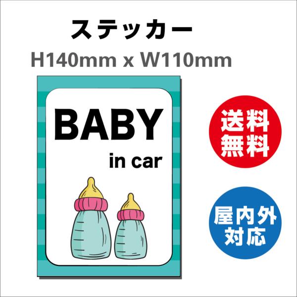 赤ちゃんが乗っています あおり防止 防水 車ベビーインカー おしゃれ Baby in car 子供 ベビー　サインステッカーシール 送料無料  大きい かわいい