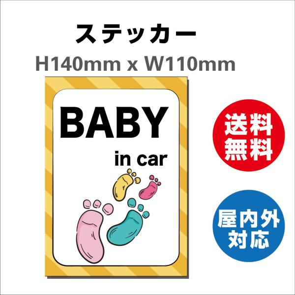 赤ちゃんが乗っています あおり防止 防水 車ベビーインカー おしゃれ Baby in car 子供 ベビー　サインステッカーシール 送料無料  大きい かわいい