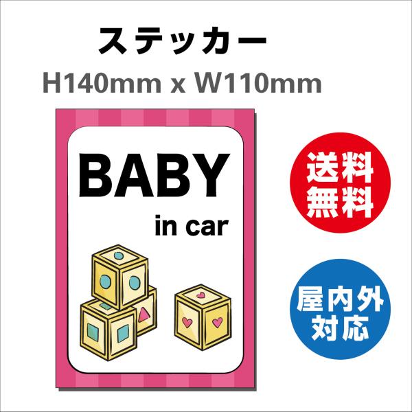 赤ちゃんが乗っています あおり防止 防水 車ベビーインカー おしゃれ Baby in car 子供 ベビー　サインステッカーシール 送料無料  大きい かわいい