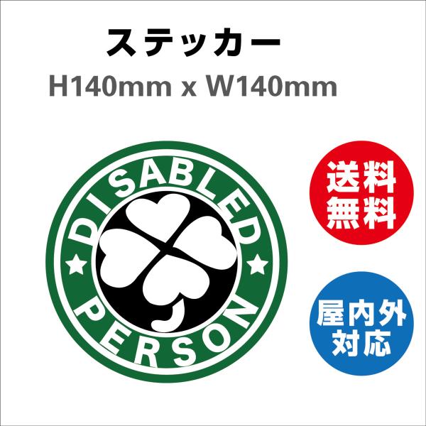 身障者用設備・障害者用設備 車いす 車イス 車両等への貼付に最適 障害用設備ありの標識　サインステッカーシール 送料無料  あおり防止 防水 H140mm×W140mm