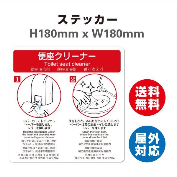 坐便クリーナー　サイン ステッカーシール 多言語標識  4言語 屋内外対応 糊付き 送料無料 (180x180mm)