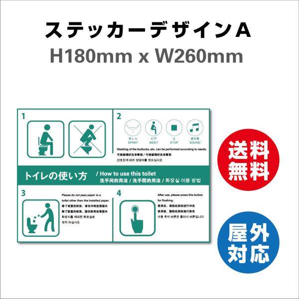 トイレの使い方　サイン ステッカーシール 多言語標識  4言語 屋内外対応 糊付き 送料無料 (180x260mm)