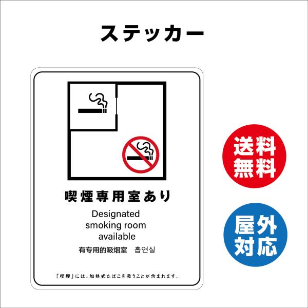 喫煙専用室あり　サイン ステッカーシール 多言語標識 改正健康増進法 オリジナル  言語表記あり 屋内外対応 糊付き 送料無料