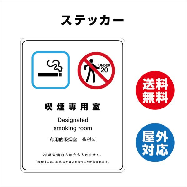 喫煙専用室　サイン ステッカーシール 多言語標識 改正健康増進法 オリジナル  言語表記あり  屋内外対応 糊付き 送料無料