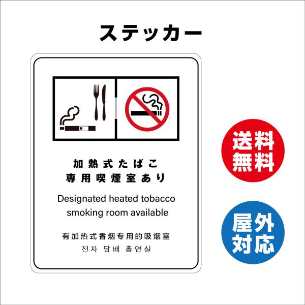 加熱式たばこ専用喫煙室あり　サイン ステッカーシール 多言語標識 改正健康増進法 オリジナル  言語表記あり 屋内外対応 糊付き 送料無料