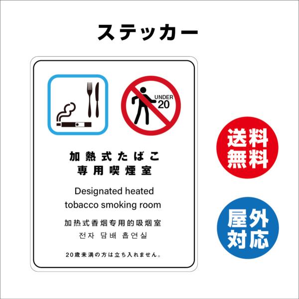 加熱式たばこ専用喫煙室　サイン ステッカーシール 多言語標識 改正健康増進法 オリジナル  言語表記あり  屋内外対応 糊付き 送料無料