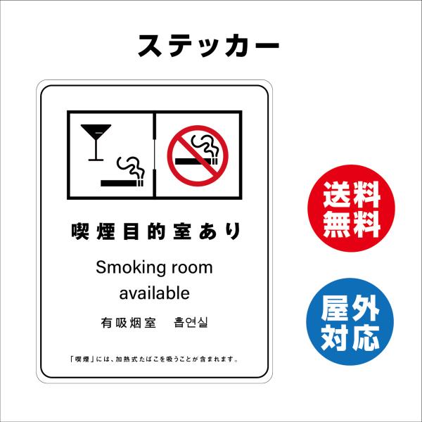 喫煙目的室あり　サイン ステッカーシール 多言語標識 改正健康増進法 オリジナル  言語表記あり 屋内外対応 糊付き 送料無料