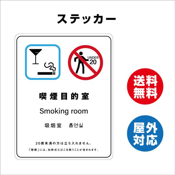 喫煙目的室　サイン ステッカーシール 多言語標識 改正健康増進法 オリジナル  言語表記あり 屋内外対応 糊付き 送料無料