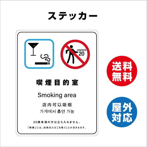 喫煙目的店　サイン ステッカーシール 多言語標識 改正健康増進法 オリジナル  言語表記あり 屋内外対応 糊付き 送料無料