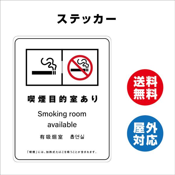 喫煙目的室あり　サイン ステッカーシール 多言語標識 改正健康増進法 オリジナル  言語表記あり 屋内外対応 糊付き 送料無料