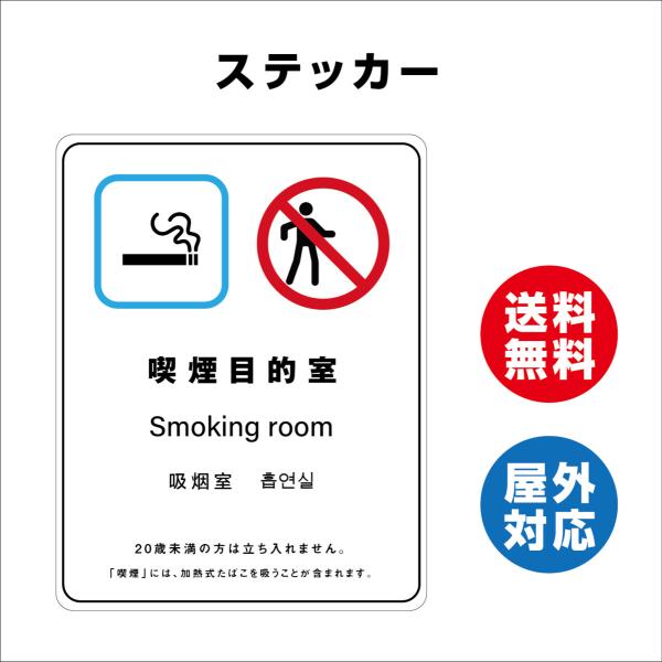 喫煙目的室　サイン ステッカーシール 多言語標識 改正健康増進法 オリジナル  言語表記あり屋内外対応 糊付き 送料無料