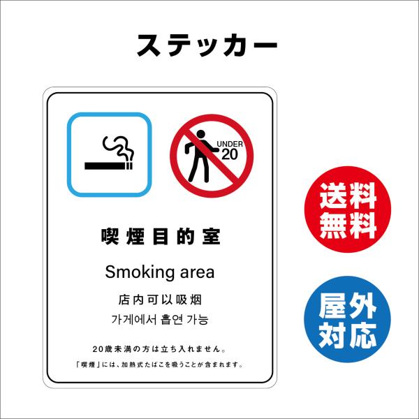 喫煙目的室（施設全体）サイン ステッカーシール 多言語標識 改正健康増進法 オリジナル  言語表記あり 屋内外対応 糊付き 送料無料