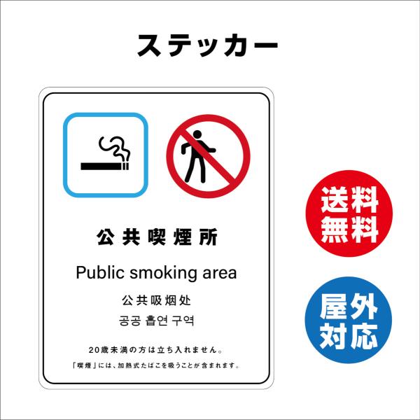 公衆喫煙所　サイン ステッカーシール 多言語標識 改正健康増進法 オリジナル  言語表記あり 屋内外対応 糊付き 送料無料