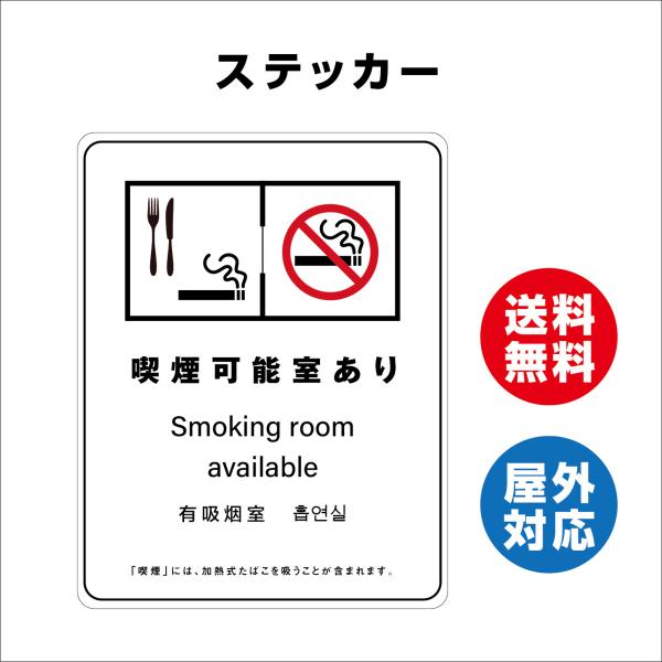 喫煙可能室あり　サイン ステッカーシール 多言語標識 改正健康増進法 オリジナル  言語表記あり 屋内外対応 糊付き 送料無料