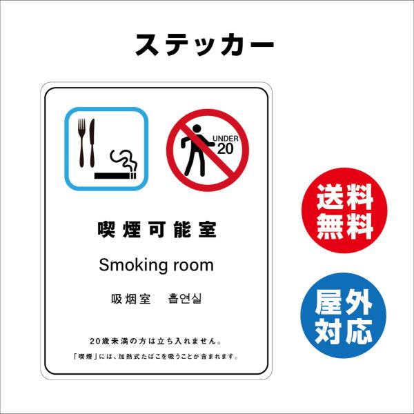 喫煙可能室　サイン ステッカーシール 多言語標識 改正健康増進法 オリジナル  言語表記あり 屋内外対応 糊付き 送料無料