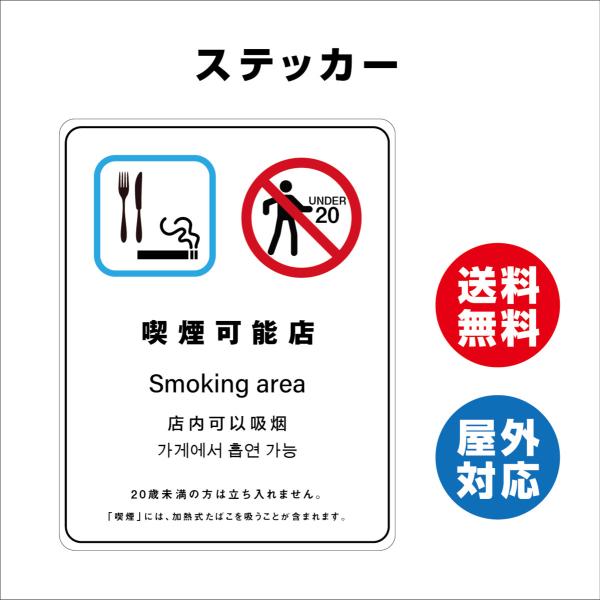 喫煙可能店　サイン ステッカーシール 多言語標識 改正健康増進法 オリジナル  言語表記あり 屋内外対応 糊付き 送料無料