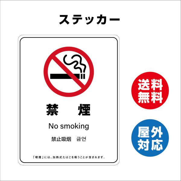 禁煙　サイン ステッカーシール 多言語標識 改正健康増進法 オリジナル  言語表記あり 屋内外対応 糊付き 送料無料