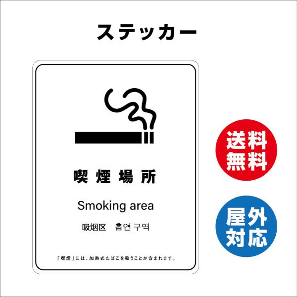 喫煙場所　サイン ステッカーシール 多言語標識 改正健康増進法 オリジナル  言語表記あり 屋内外対応 糊付き 送料無料