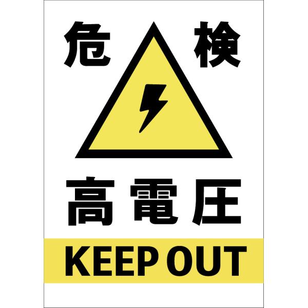高電圧危険の表示や警告に使える 関係者以外  サイン ステッカーシール  250mm×350mm 屋内外対応 糊付き 送料無料