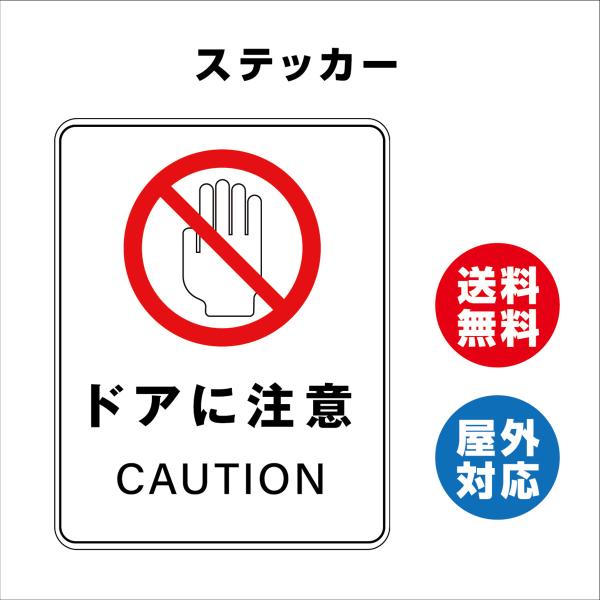 ドアに注意　サイン ステッカーシール 多言語標識  言語表記あり 140x180mm 屋内外対応 糊付き 送料無料
