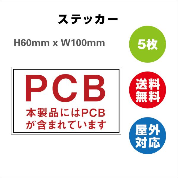 PCB廃棄物標識 「PCB 本製品にはPCBが含まれています。」  サイン ステッカーシール   H60mmxW100mm 屋内外対応 糊付き 5枚セット 送料無料
