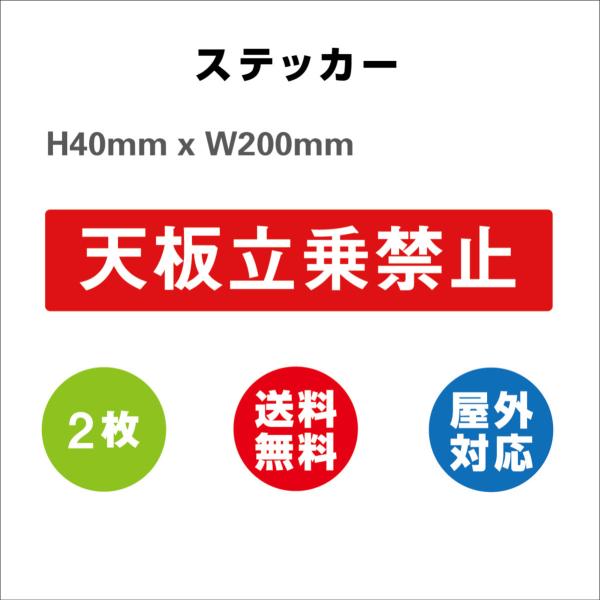 脚立用ステッカー 天板立乗禁止  (安全用品・標識/安全標識/安全帯使用標識)  サイン ステッカーシール  H40mmxW200mm 屋内外対応 糊付き 2枚セット 送料無料