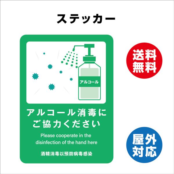 アルコール消毒　サイン ステッカーシール 多言語標識  注意喚起 言語表記あり 屋内外対応 糊付き 送料無料