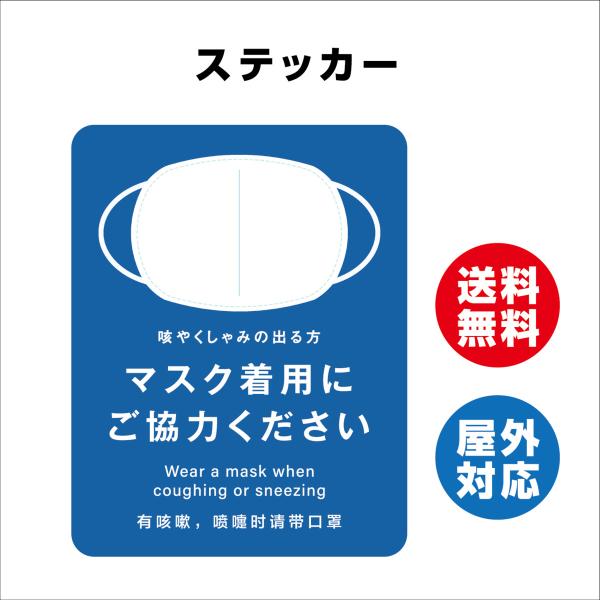 マスク着用　サイン ステッカーシール 多言語標識  注意喚起 言語表記あり  屋内外対応 糊付き  送料無料