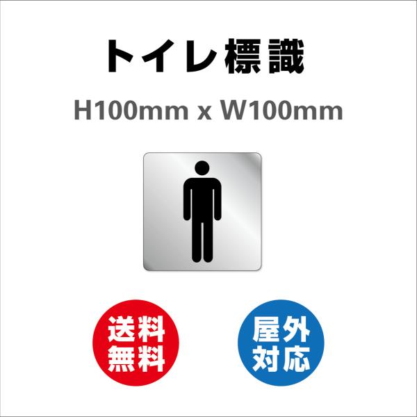 看板  トイレ表示 サイン レーザー彫刻で文字が消えない  標識 プレート 男、女、男女 100mm×100mm 高耐候性アクリル 両面テープ付