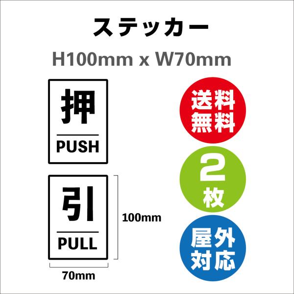 「 押（PUSH）、引（PULL）」 サイン ステッカーシール  案内 店舗 向け 高耐候性ステッカー 2枚セット 100mmx70mm 屋内外対応 糊付き 送料無料