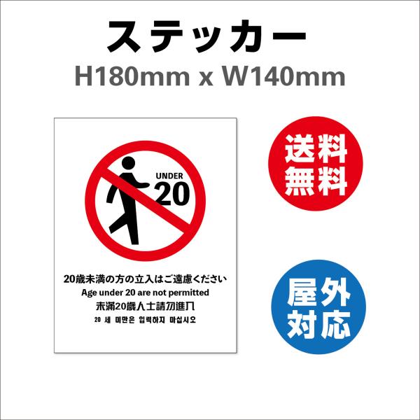 20歳未満立入不可 20歳未満の立入禁止  サイン ステッカーシール 140x180mm 屋内外対応 糊付き 送料無料