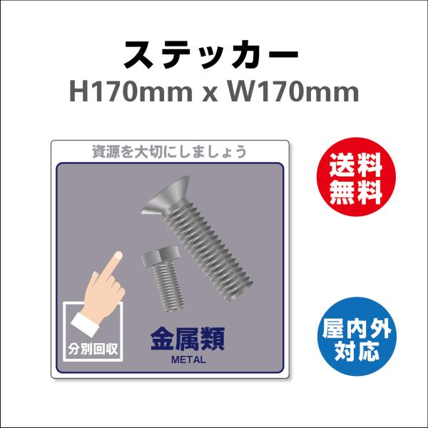 金属類　サイン ステッカーシール 一般廃棄物分別標識 表記:金属類 170mmx170mm 安全標識・表示 産業廃棄物に関する　 屋内外対応 糊付き 送料無料