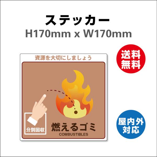燃えるゴミ　サイン ステッカーシール 一般廃棄物分別標識 表記:燃えるゴミ 170mmx170mm 安全標識・表示 産業廃棄物に関する 廃棄物品目分別標識 屋内外対応