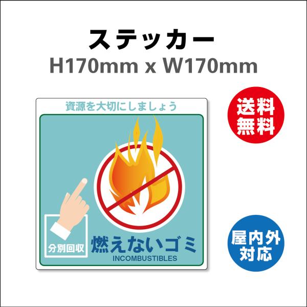 燃えないゴミ　サイン ステッカーシール 一般廃棄物分別標識 表記:燃えないゴミ 170mmx170mm 安全標識・表示 産業廃棄物に関する 廃棄物品目分別標識 屋内外対応