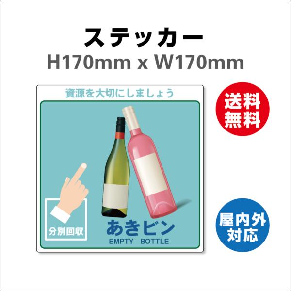 あきピン　サイン ステッカーシール 一般廃棄物分別標識 表記:あきピン 170mmx170mm 安全標識・表示 産業廃棄物に関する 廃棄物品目分別標識 屋内外対応