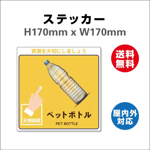 ペットボトル　サイン ステッカーシール 一般廃棄物分別標識 表記:ペットボトル 170mmx170mm 安全標識・表示 産業廃棄物に関する 廃棄物品目分別標識 屋内外対応