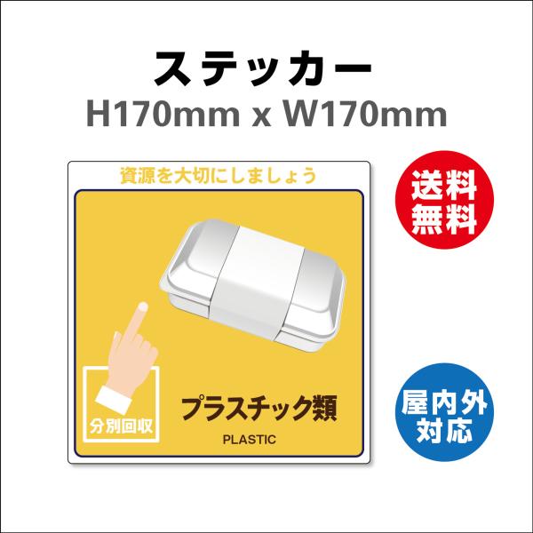 プラスチック類　サイン ステッカーシール 一般廃棄物分別標識 表記:プラスチック類 170mmx170mm 安全標識・表示 産業廃棄物に関する  屋内外対応
